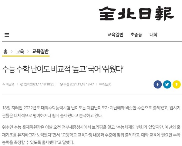 전북일보 수능 분석 기사(홈페이지 갈무리)