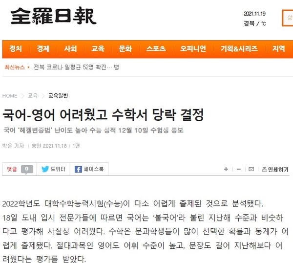 전라일보 수능 분석 기사(홈페이지 갈무리)