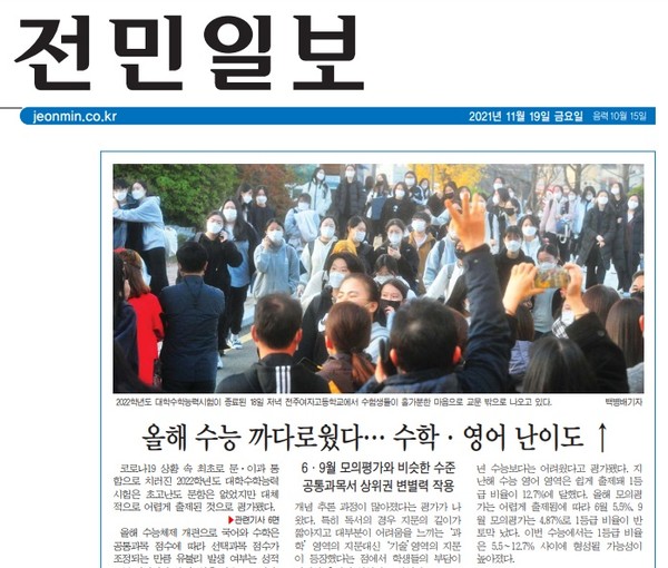 전민일보 수능 분석 기사(19일 자 1면)