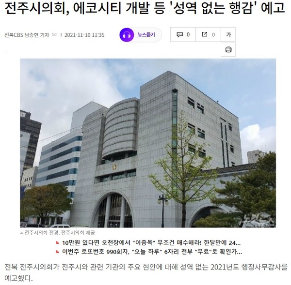 전북CBS 노컷뉴스 11월 10일 기사(홈페이지 갈무리)