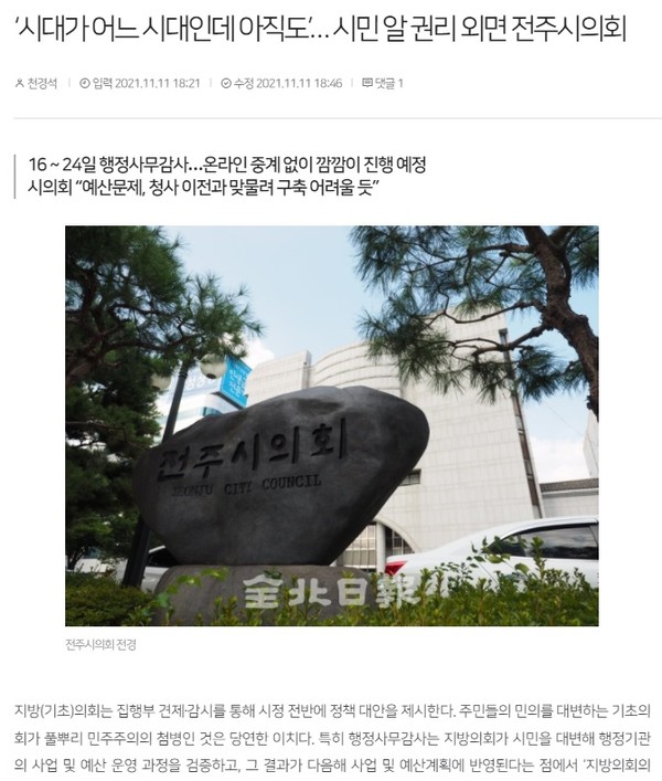 전북일보 11월 11일 기사(홈페이지 갈무리)