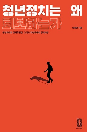 '청년 정치는 왜 퇴보하는가' 책 표지(안성민, 디벨롭어스 주식회사, 2019)