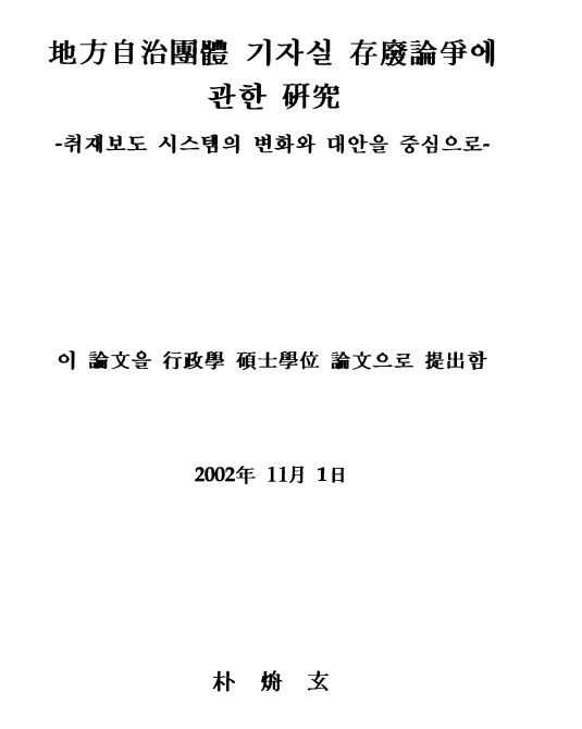 '지방자치단체 기자실 존폐논쟁에 관한 연구' 논문 표지