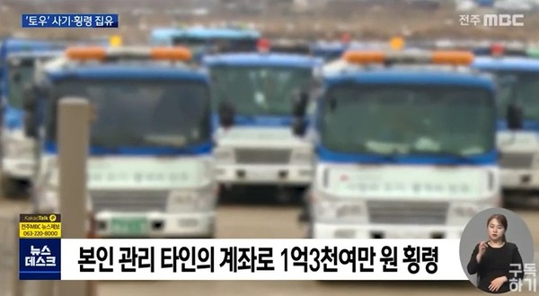 전주MBC 11월 24일 보도(화면 캡쳐)