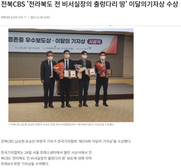 전북CBS 노컷뉴스 11월 24일 기사(홈페이지 갈무리)