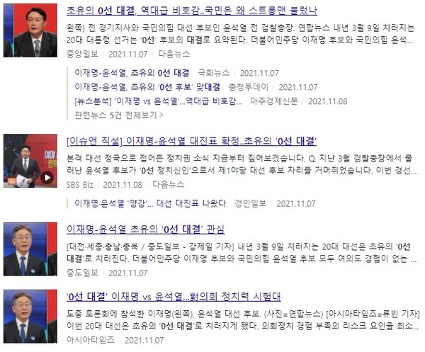 '0선 대결' 관련 기사 검색(포털 다음 캡쳐)