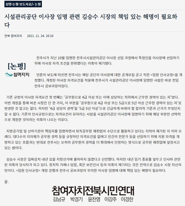 참여자치전북시민연대 11월 24일 논평