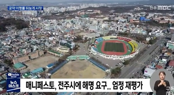 전주MBC 11월 26일 보도(화면 캡쳐)