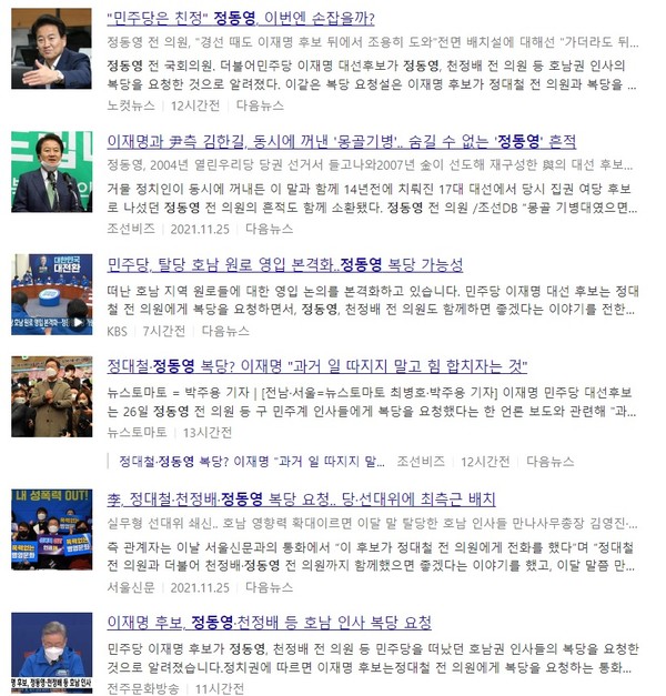 정동영 전 의원 관련 최근 기사 제목들(포털 '다음' 캡쳐)