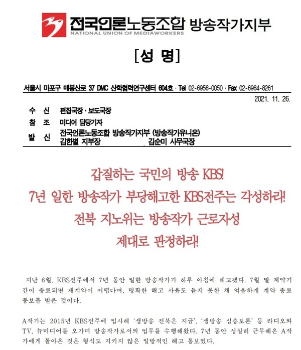 전국언론노동조합 방송작가지부가 26일 발표한 성명