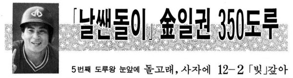 ‘350도루 성공’ 기사 제목(1990년 8월 30일 ‘경향신문’)