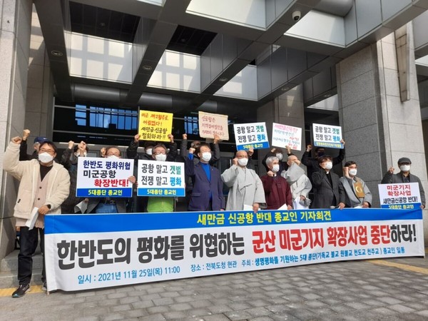 11월 25일 전북도청 앞에서 전북지역 5대 종단의 종교인들이 '새만금 신공항 반대' 기자회견을 열었다