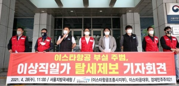 민주노총 공공운수노조 조합원들이 지난 4월 28일 서울지방국세청 앞에서 '이스타항공 부실 주범, 이상직일가 탈세제보 기자회견'을 열었다. 