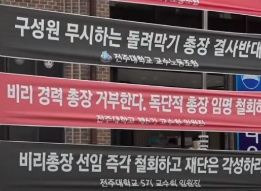 전주대 총장 임명 철회를 요구하는 현수막들