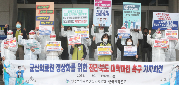 전국보건의료산업노동조합 전북지역본부는 30일 전북도청 앞에서 '군산의료원 정상화를 위한 전라북도 대책마련 촉구 기자회견'을 열었다.