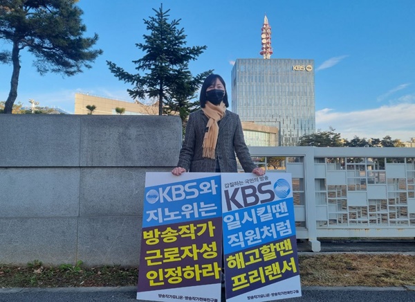 KBS전주총국 앞에서 1인 시위를 펼치고 있는 김한별 방송작가유니온 지부장(사진=방송작가유니온 제공)