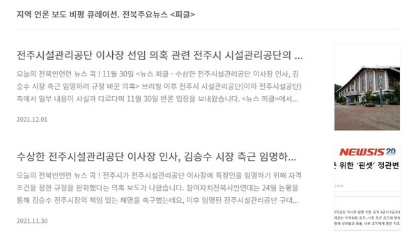 전주시설관리공단 관련 모니터 보고서(전북민언련 홈페이지 갈무리)