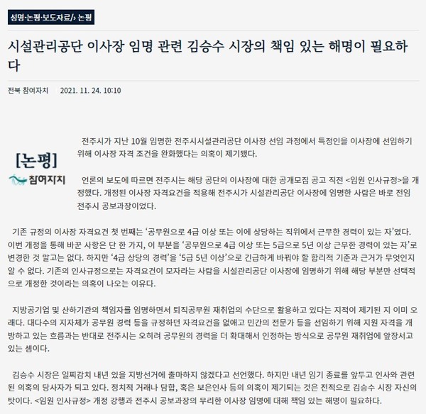참여자치전북시민연대 11월 24일 논평