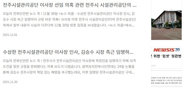 전북민주언론시민연합이 지적한 전주시정 관련 언론 브리핑(전북민언련 홈페이지)