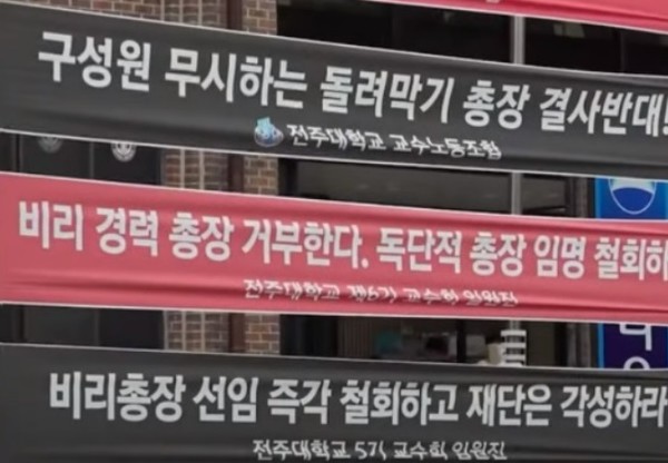 전주대 신임 총장 내정 철회를 촉구하는 현수막들