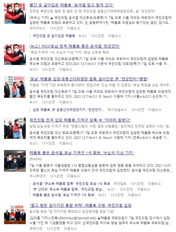 12월 8일 이용호 의원 관련 기사들(포털 '다음' 캡쳐)