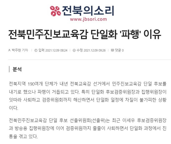 2021년 12월 9일 자 전북의소리 홈페이지 보도 화면 편집