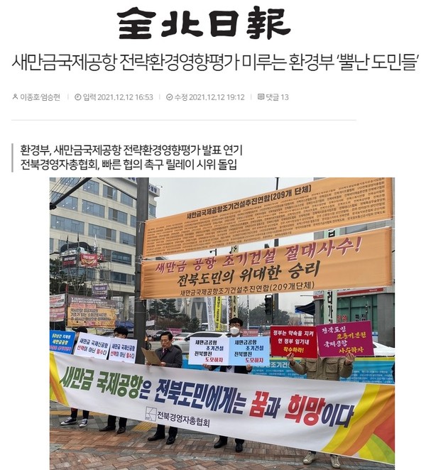 2021년 12월 10일 자 전북일보 인터넷 홈페이지 보도 화면 편집