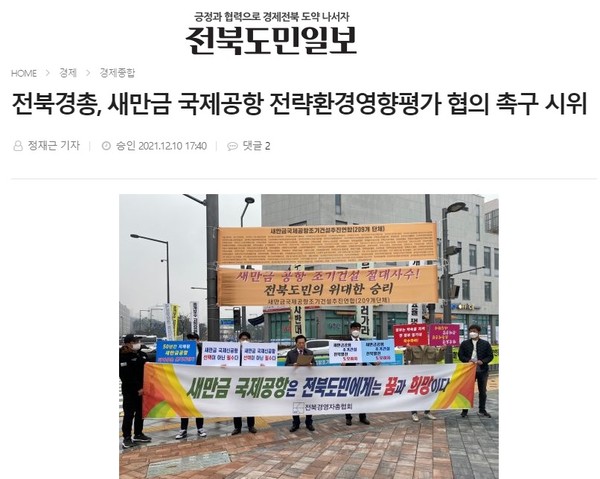 2021년 12월 10일 자 전북도민일 인터넷 홈페이지 보도 화면 편집