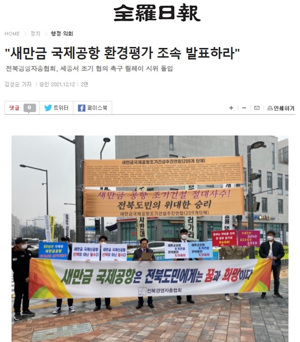 2021년 12월 10일 자 전라일보 인터넷 홈페이지 보도 화면 편집