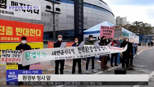 2021년 12월 10일 자 전주MBC 뉴스투데이 보도 화면 편집