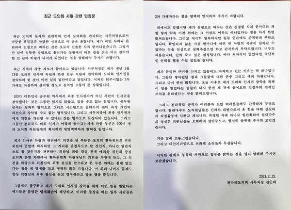 김인태 전북도의회 사무처장이 지난달 25일 밝힌 입장문