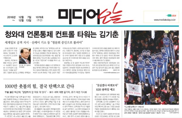 미디어오늘 2016년 12월 7일(1078호) 자 1면