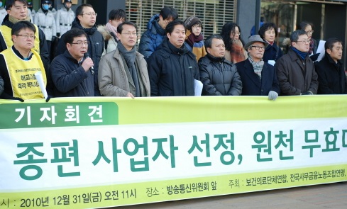 시민사회단체들은 2010년 12월 31일 방통위 앞에서 종편사업자 선정 철회를 촉구했다.