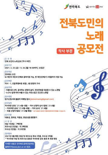 전북도민의 노래 공모전 포스터(전북도 제공)