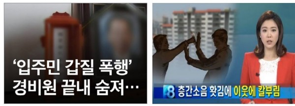 대한민국 아파트는 공동체 생활보다는 격리와 차단 위주로 설계되어 있다. 언론에서 흔히 발견되는 경비원 “갑질”이나 층간 소음 분쟁은 공동체로서 한국 아파트의 우울한 현실을 잘 보여준다. 출처: 'KBS' 뉴스 화면.