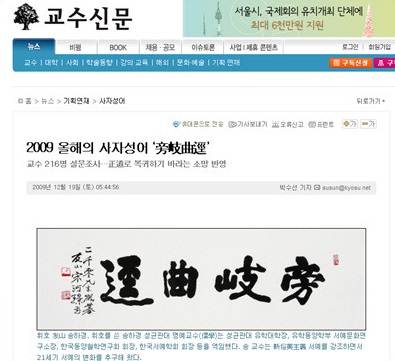 교수신문 2009년 12월 20일(홈페이지 갈무리)