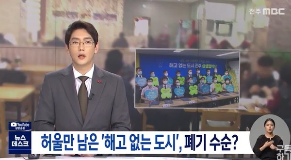 전주MBC 12월 21일 보도(화면 캡쳐)