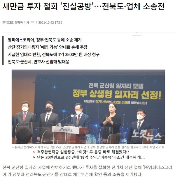 전북CBS 노컷뉴스 12월 22일 기사(홈페이지 갈무리)