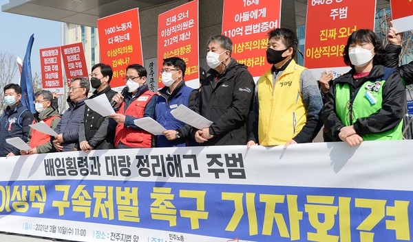 3월 10일 전북민중행동과 민노총공공운수노조, 이스타항공조종사노조가 전주지법 앞에서 기자회견을 열고 이상직 의원의 구속 처벌을 촉구했다.