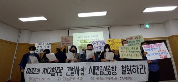 11월 2일 새만금신공항백지화공동행동과 전북민중행동은 새만금 신공항 사업의 실체를 고발하는 기자회견을 전북농업인회관에서 열었다.