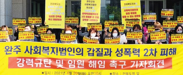 4월 20일 전북도청 앞에서 '완주 사회복지법인의 갑질과 성폭력 2차 피해를 강력규탄 및 임원 해임 촉구' 기자회견을 열렸다.