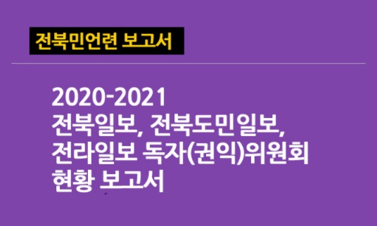 전북민언련 제공