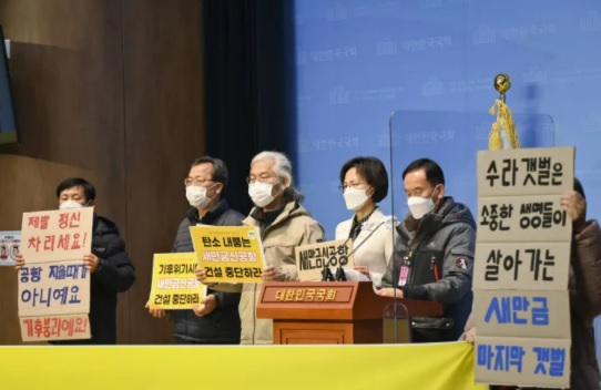 새만금신공항백지화공동행동과 정의당 기후정의선대위원회가 27일 국회에서 기자회견을 열고 새만금 신공항 건설 계획 철회를 주장했다.(새만금신공항백지화공동행동 제공)