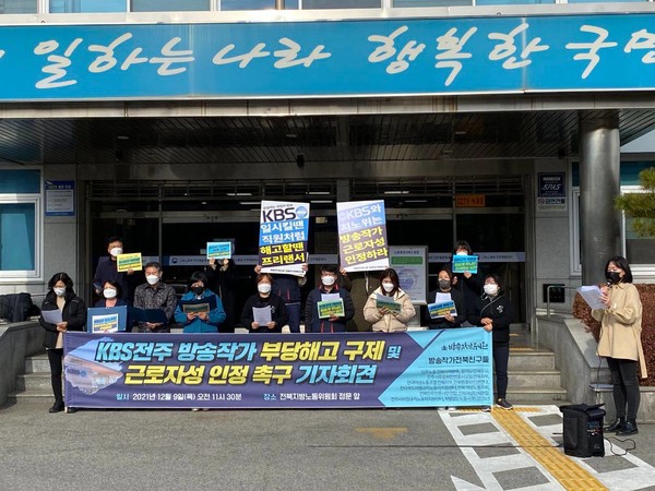 12월 9일 전북지방노동위원회 정문에서 열린 'KBS전주 방송작가 부당해고 구제 및 근로자성 인정 촉구' 기자회견