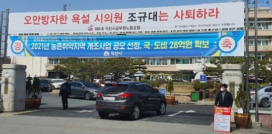 지난 3월 익산시 공무원노조가 시의원의 사퇴를 촉구하며 내건 현수막