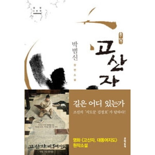 '고산자',저자 박범신, 문학동네(2009.6)