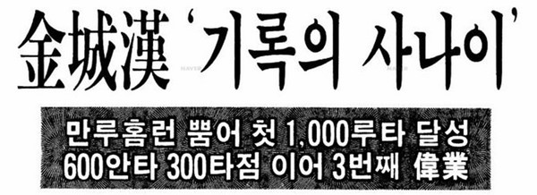 ‘기록의 사나이’ 신문기사 제목