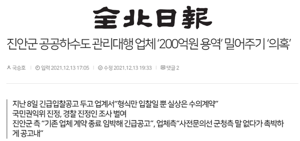 2021년 12월 13일 전북일보 홈페이지 보도 화면 편집
