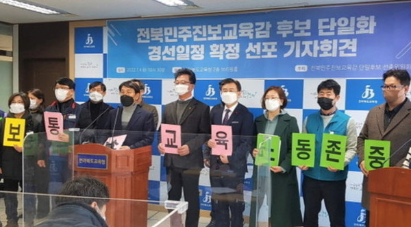 전북민주진보교육감 단일후보 선출위원회가 4일 전북도교육청에서 기자회견을 열고 단일 후보 선출 일정을 확정했다.