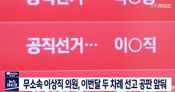 전주MBC 1월 2일 보도(화면 캡쳐)